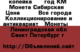 1 копейка 1772 год.КМ. Монета Сибирская › Цена ­ 800 - Все города Коллекционирование и антиквариат » Монеты   . Ленинградская обл.,Санкт-Петербург г.